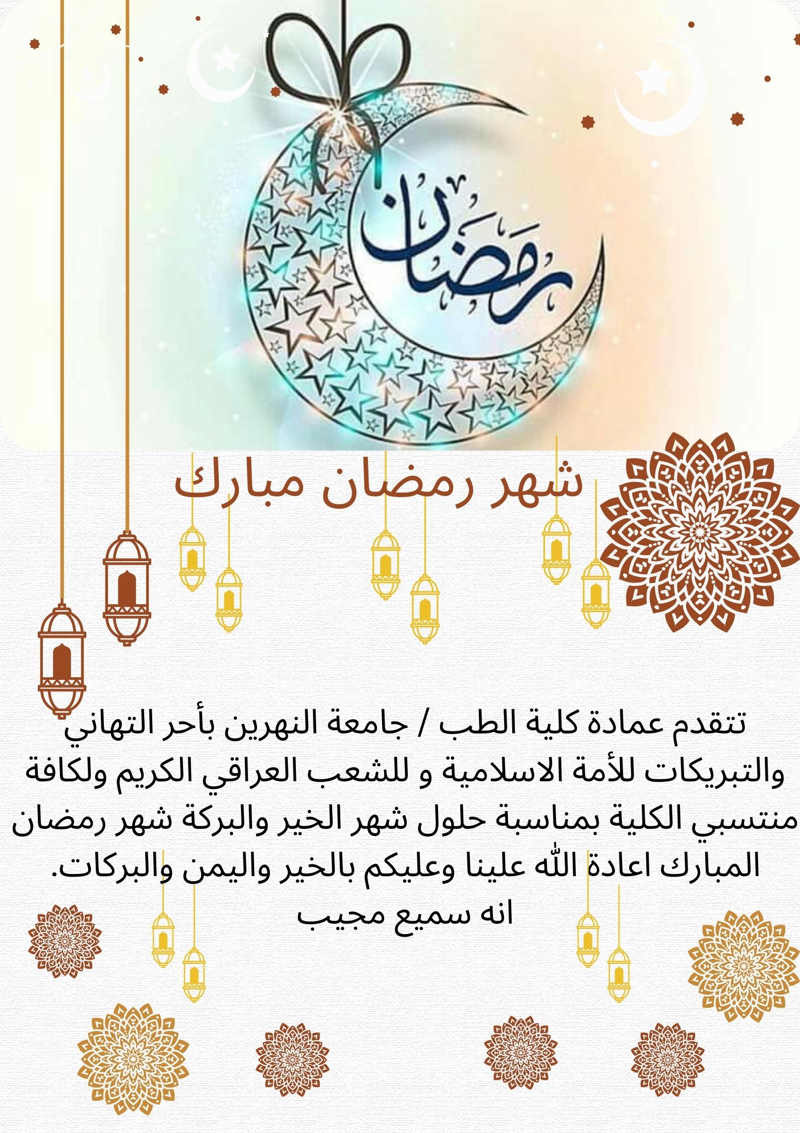 تهنئة بمناسبة شهر رمضان المبارك