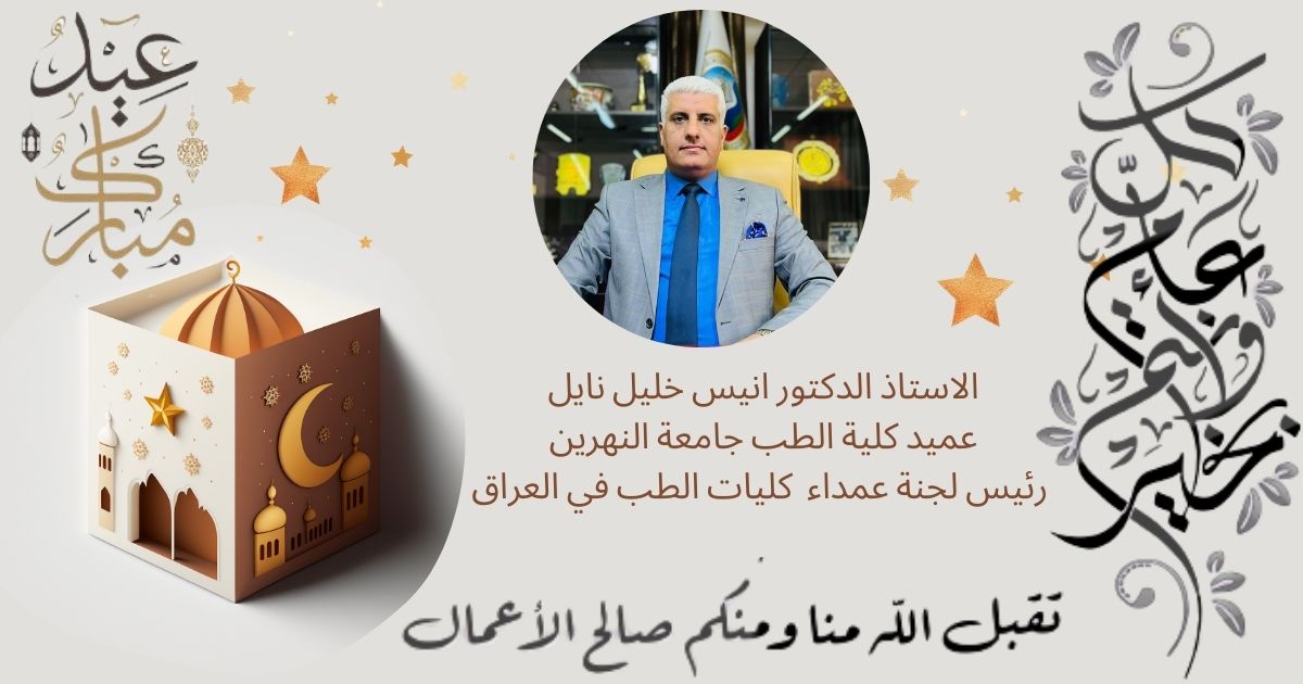 تهنئة بمناسبة عيد الفطر المبارك