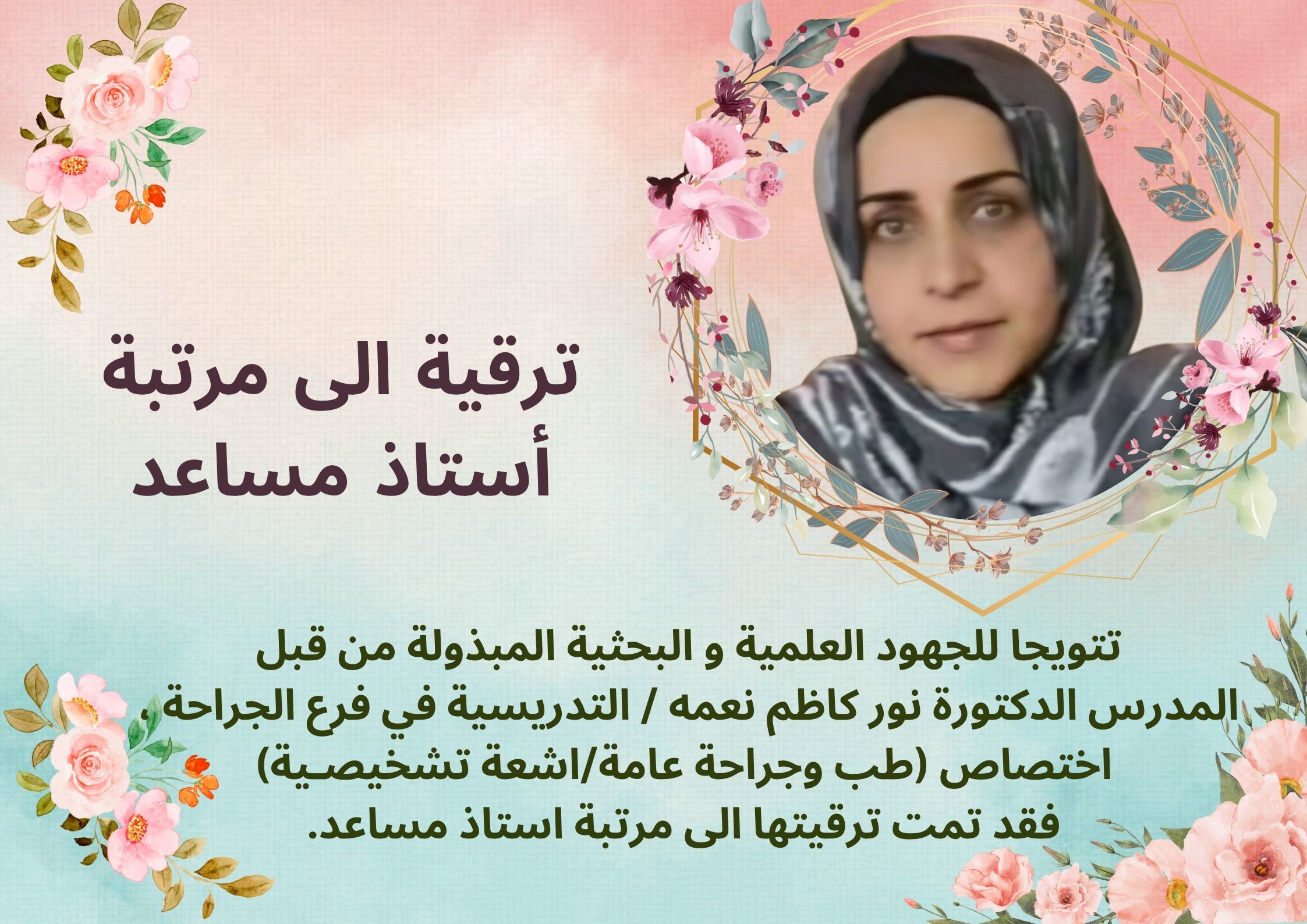 ترقية الى مرتبة استاذ مساعد