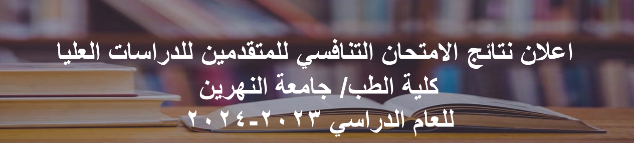 اعلان نتائج الامتحان التنافسي للمتقدمين للدراسات العليا 2023-2024