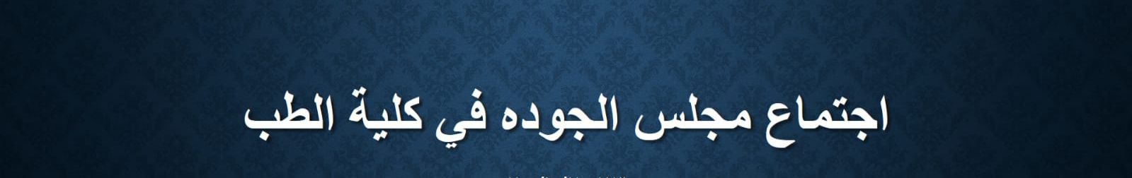 مجلس الجودة في الكلية يعقد اجتماعاً الكترونياً