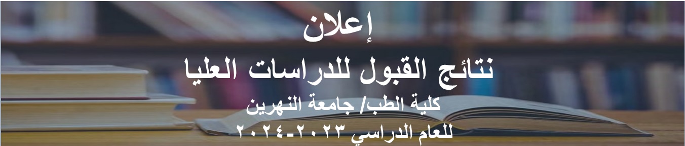 إعلان نتائج القبول للدراسات العليا