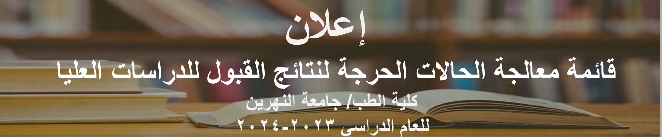 قائمة معالجة الحالات الحرجة  لنتائج القبول للدراسات العليا للعام الدراسي ٢٠٢٣-٢٠٢٤