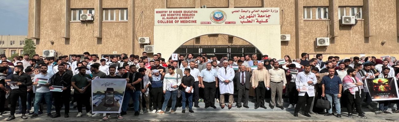 كلية الطب جامعة النهرين تنظم وقفة تضامنية مع الشعب الفلسطيني الصامد ضد الهجمة الصهيونية الوحشية 