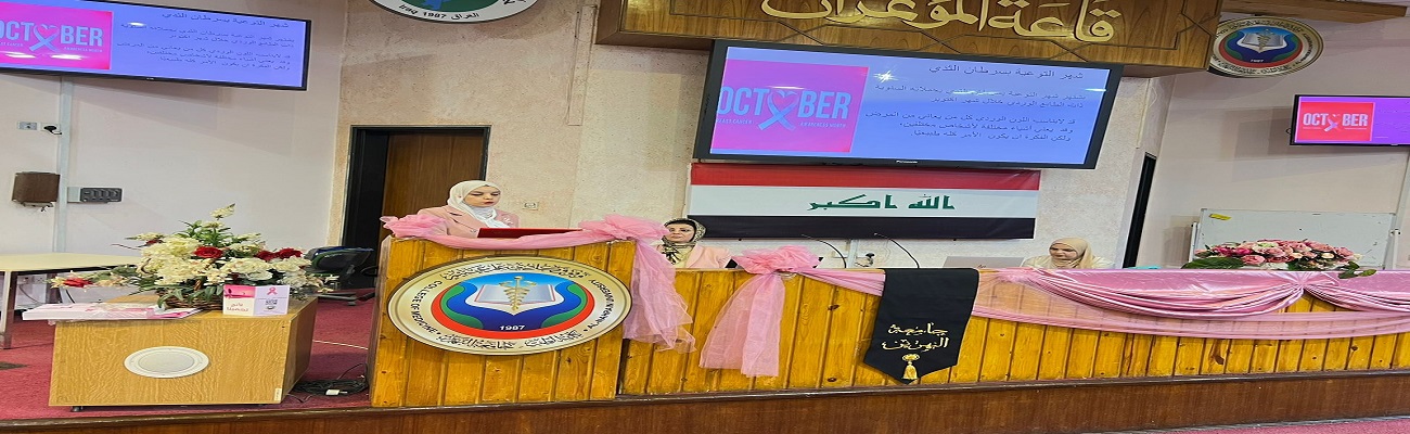 وحدة تمكين المرأة في الكلية تقيم ورشة عمل عن سرطان الثدي 