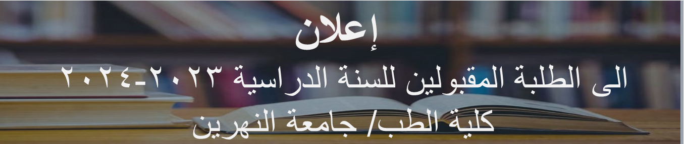 إعلان الى الطلبة المقبولين للسنة الدراسية 2023-2024