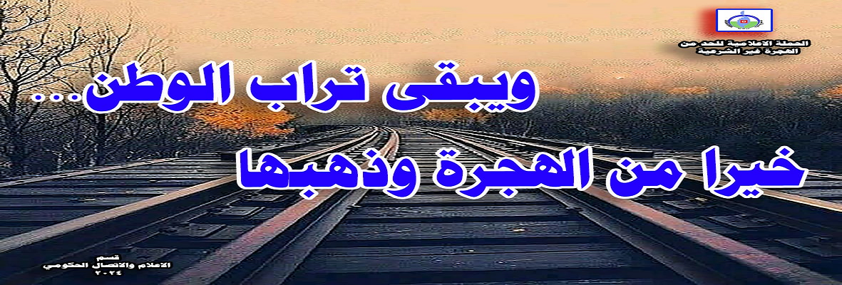 دعم الحملة الاعلامية الوطنية للحد من الهجرة الغير شرعية للشباب ومخاطرها