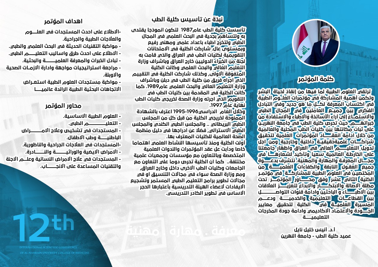 المؤتمر العلمي الدولي الثاني عشر لكلية الطب جامعة النهرين