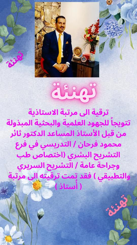 ترقية الى مرتبة الاستاذية (الدكتور ثائر محمود فرحان)
