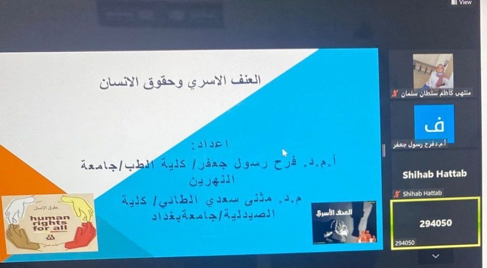 محاضرة الكترونية بعنوان العنف الاسري وحقوق الانسان