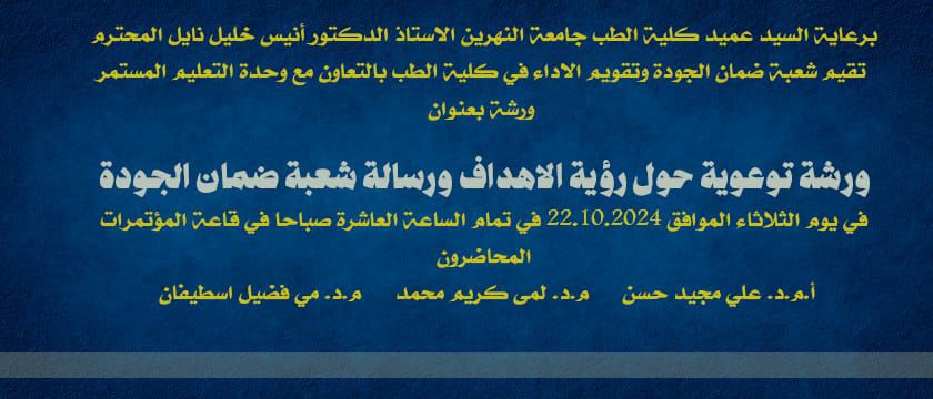 ورشة توعوية حول رؤية الاهداف ورسالة شعبة ضمان الجودة