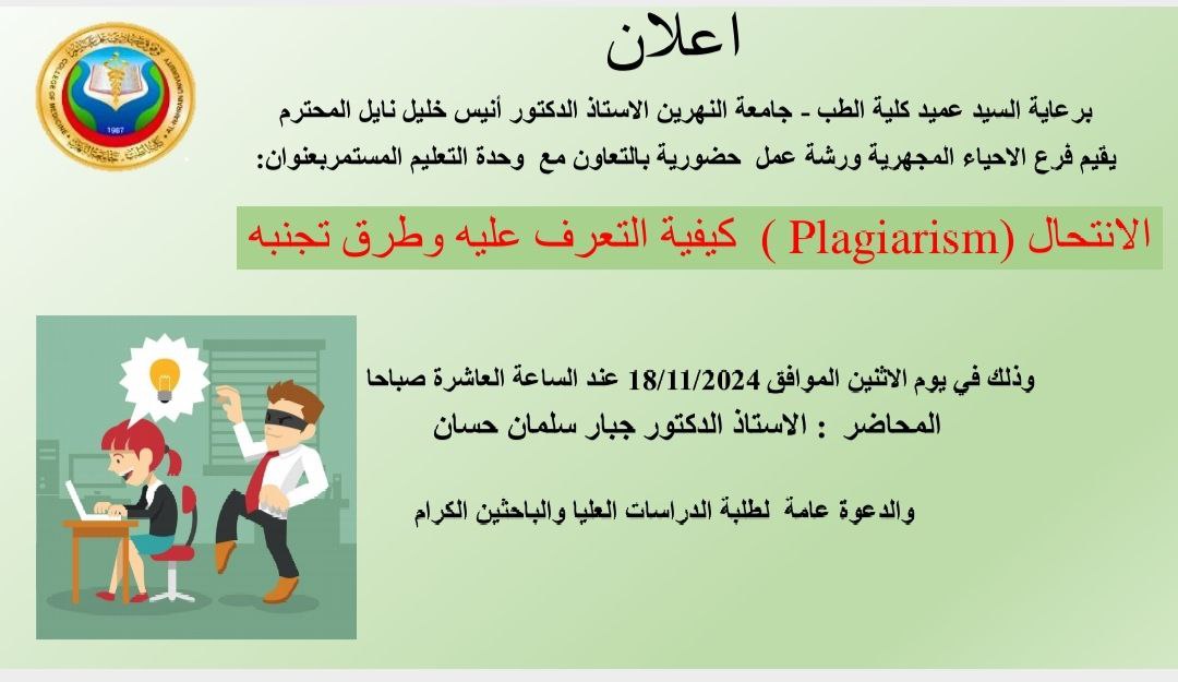 يقيم فرع الاحياء المجهرية ورشة بعنوان ( الانتحال: كيفية التعرف عليه وطرق تجنبه  )