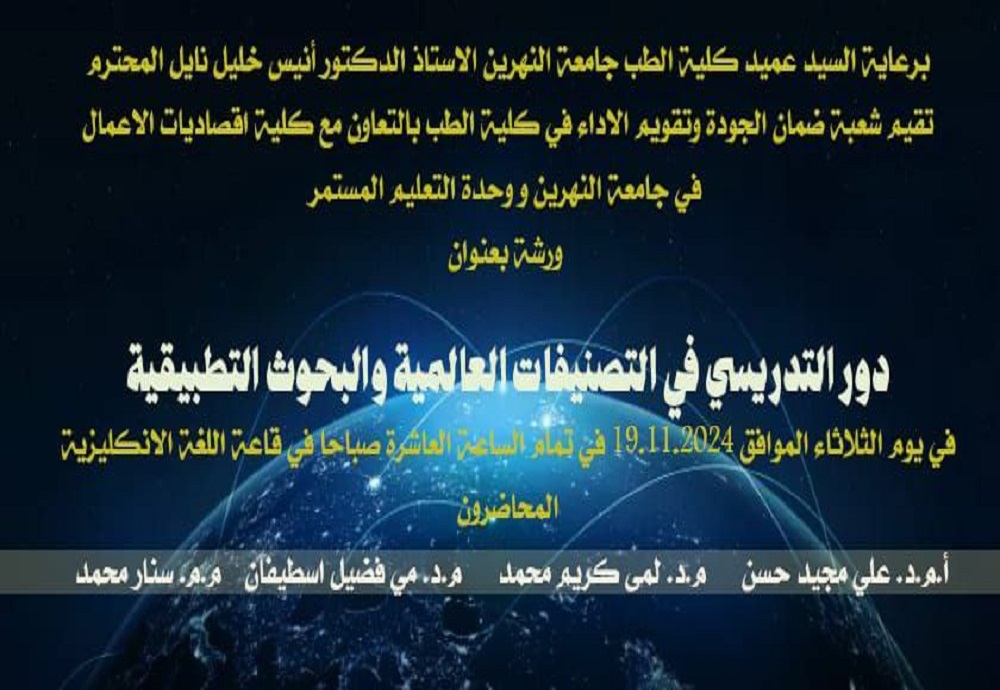 ورشة بعنوان:"دور التدريسي في التصنيفات العالمية والبحوث التطبيقية" 