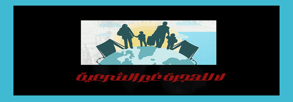 لا للهجرة غير الشرعية 