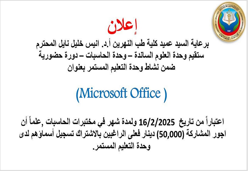 ستقيم وحدة العلوم الساندة-وحدة الحاسبات- دورة حضورية ضمن نشاط وحدة التعليم المستمر بعنوان: "Microsoft Office" 