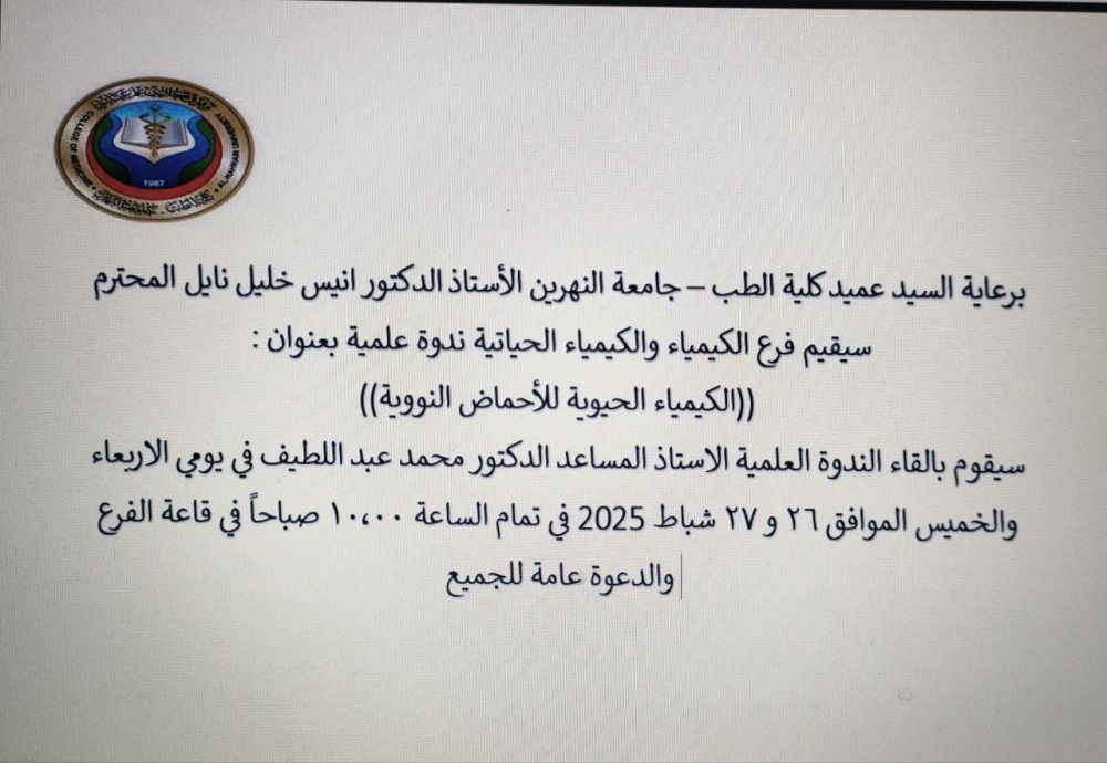 سيقيم فرع الكيمياء والكيمياء الحياتية ندوة علمية بعنوان :  ((الكيمياء الحيوية للأحماض النووية)) 