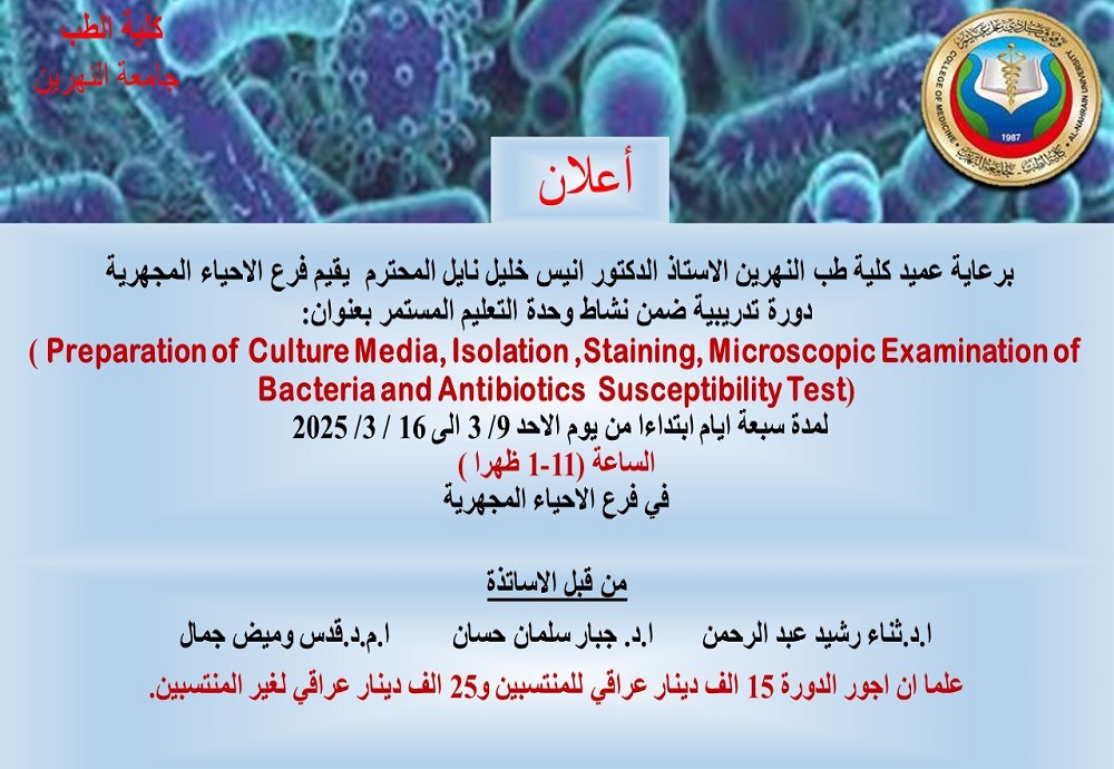 دورة تدريبية يقيمها فرع الاحياء المجهرية بعنوان "تحضير الأوساط الزرعية، العزل، الصبغ، الفحص المجهري للبكتيريا واختبار الحساسية للمضادات الحيوية"