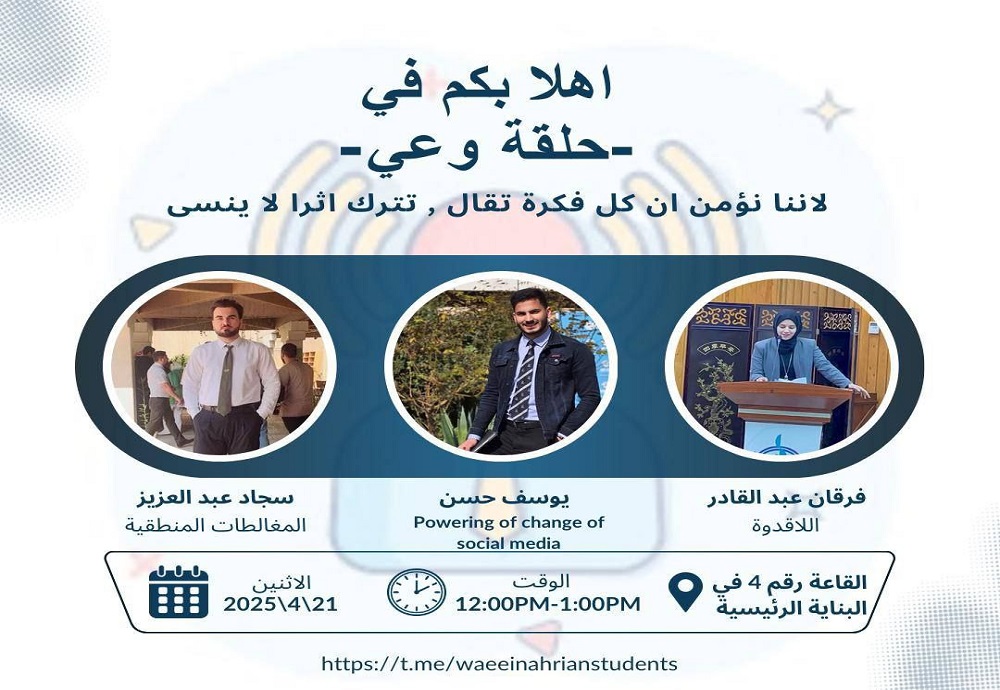  اختتام فعاليات المشروع الطلابي برعاية عميد كلية الطب – جامعة النهرين