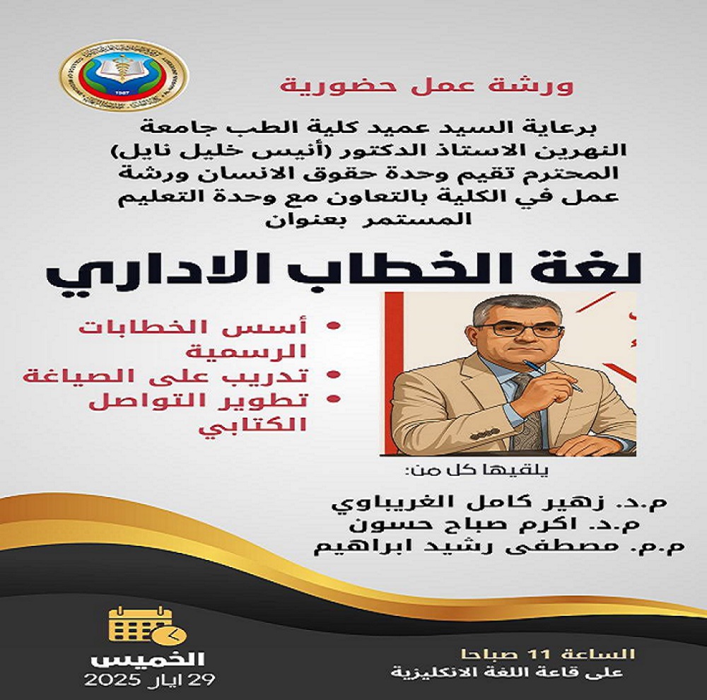 تنظم كلية طب النهرين ورشة عمل من قبل وحدة حقوق الإنسان،بالتعاون مع وحدة التعليم المستمرعن : لغة الخطاب الإداري