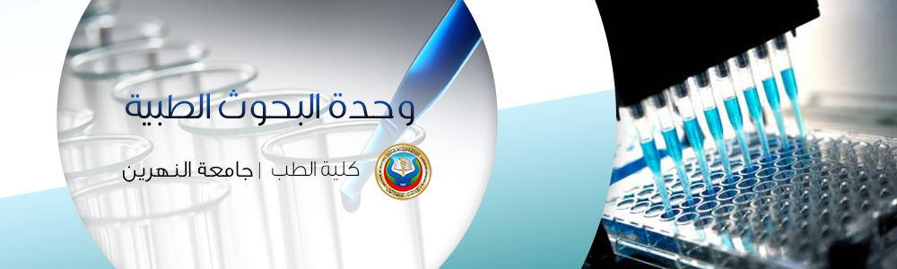 وحدة البحوث الطبية